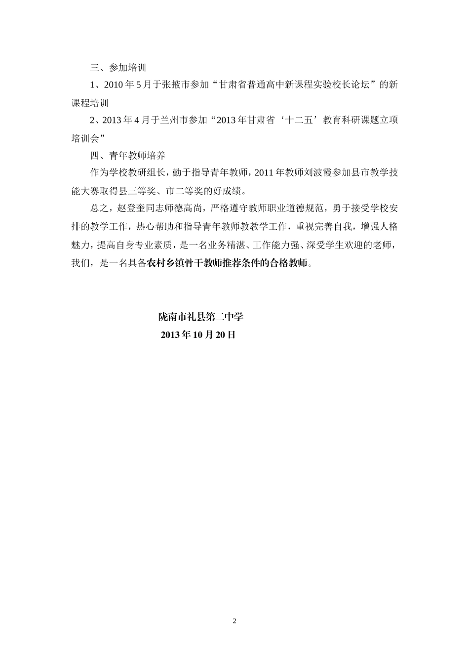 甘肃省农村乡镇骨干教师推荐人业绩材料.doc_第2页