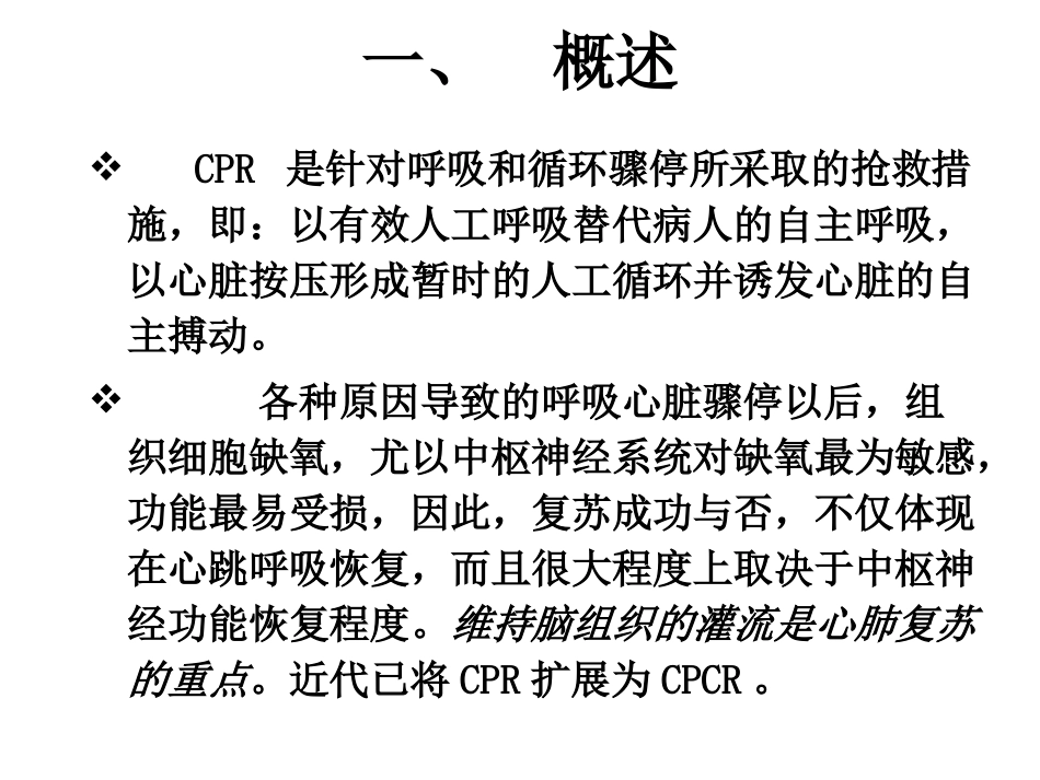 心肺脑复苏(简版).ppt_第2页
