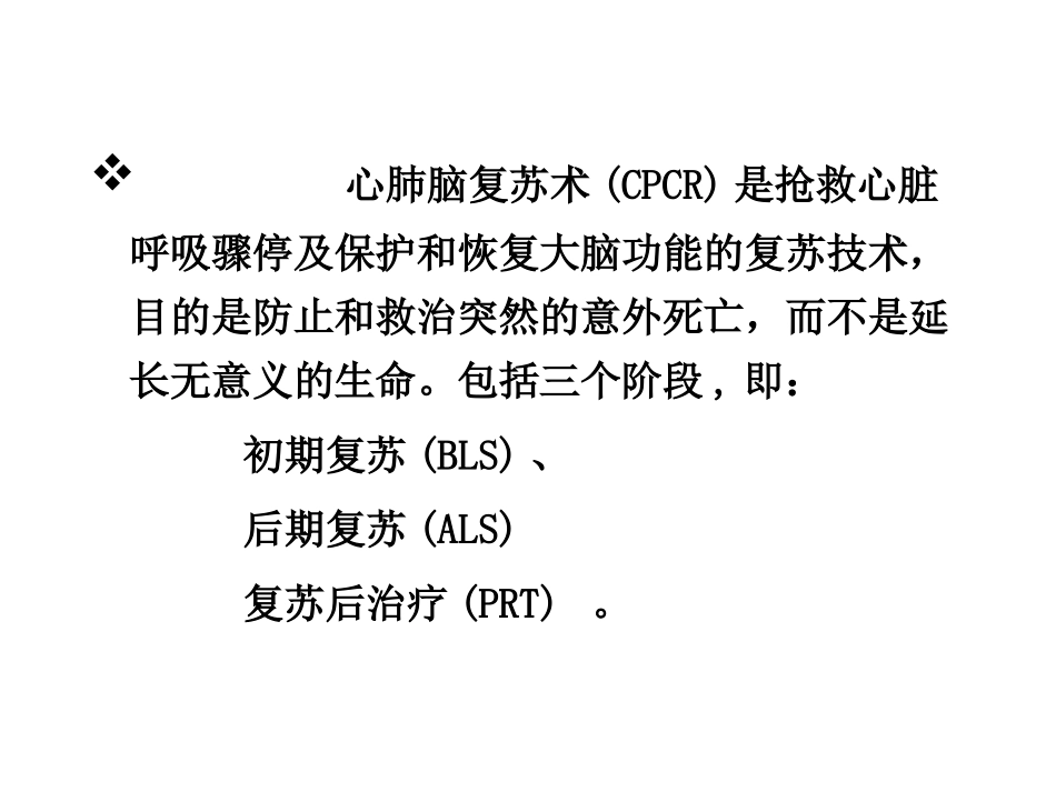 心肺脑复苏(简版).ppt_第3页