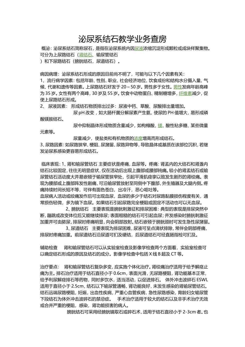 泌尿系结石教学业务查房.doc_第1页