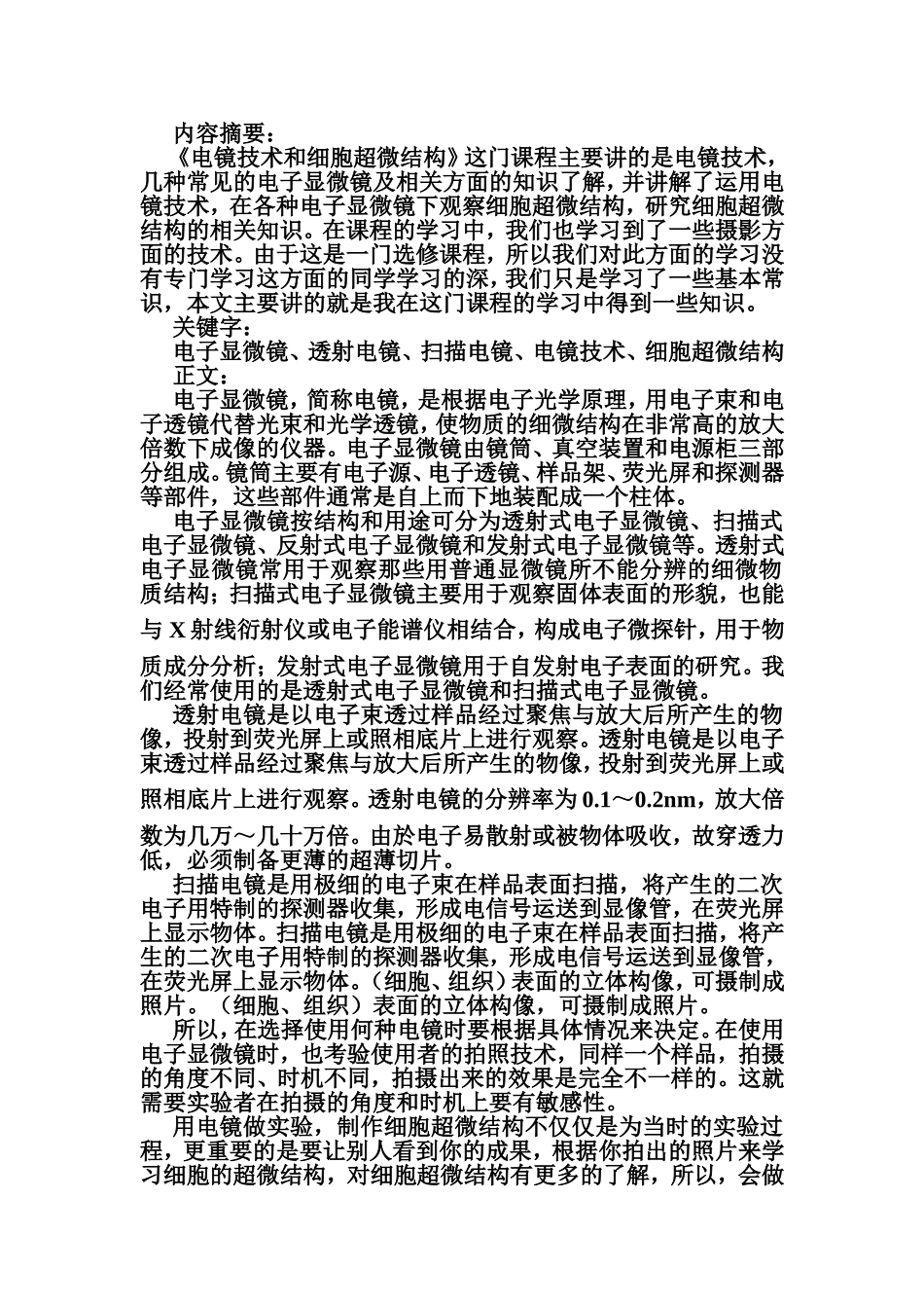 电镜技术和细胞超微结构论文.doc_第1页
