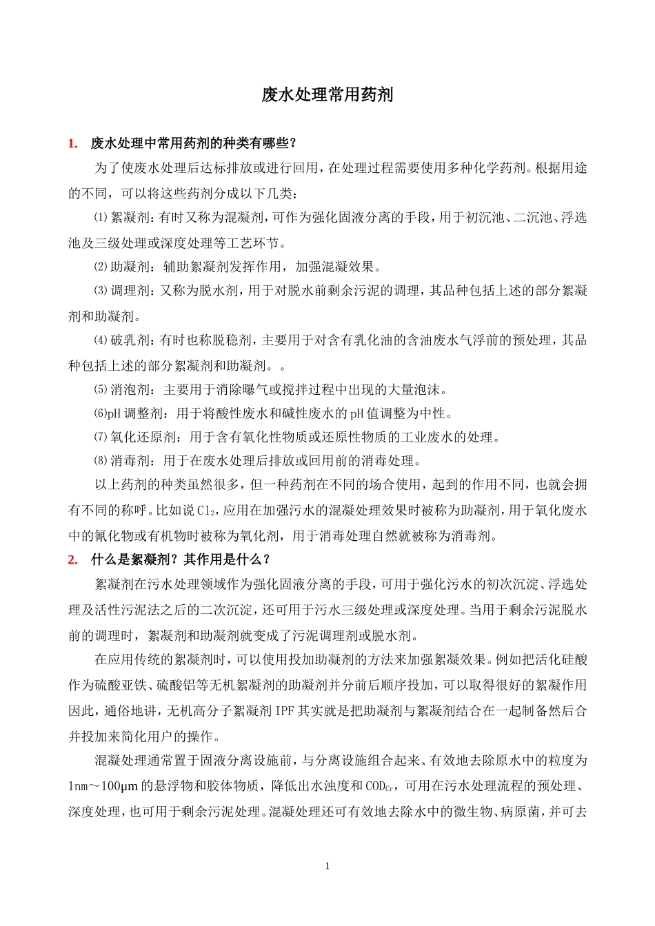 污水处理中常用药剂.doc_第1页