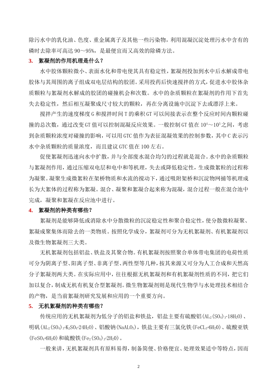 污水处理中常用药剂.doc_第2页