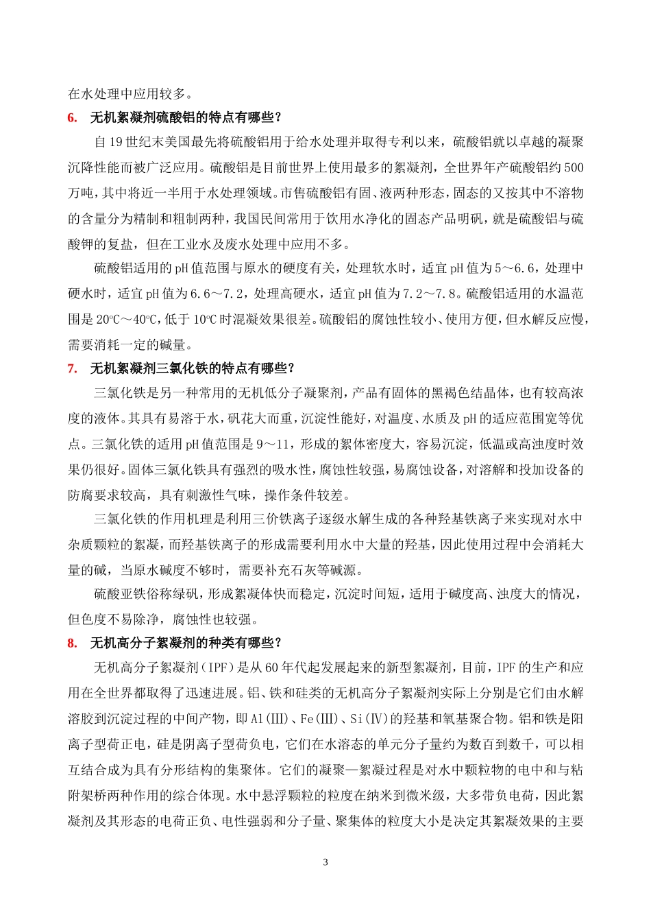 污水处理中常用药剂.doc_第3页