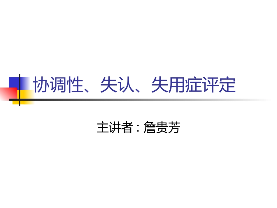 协调性、失认症、失用症评定.ppt_第1页