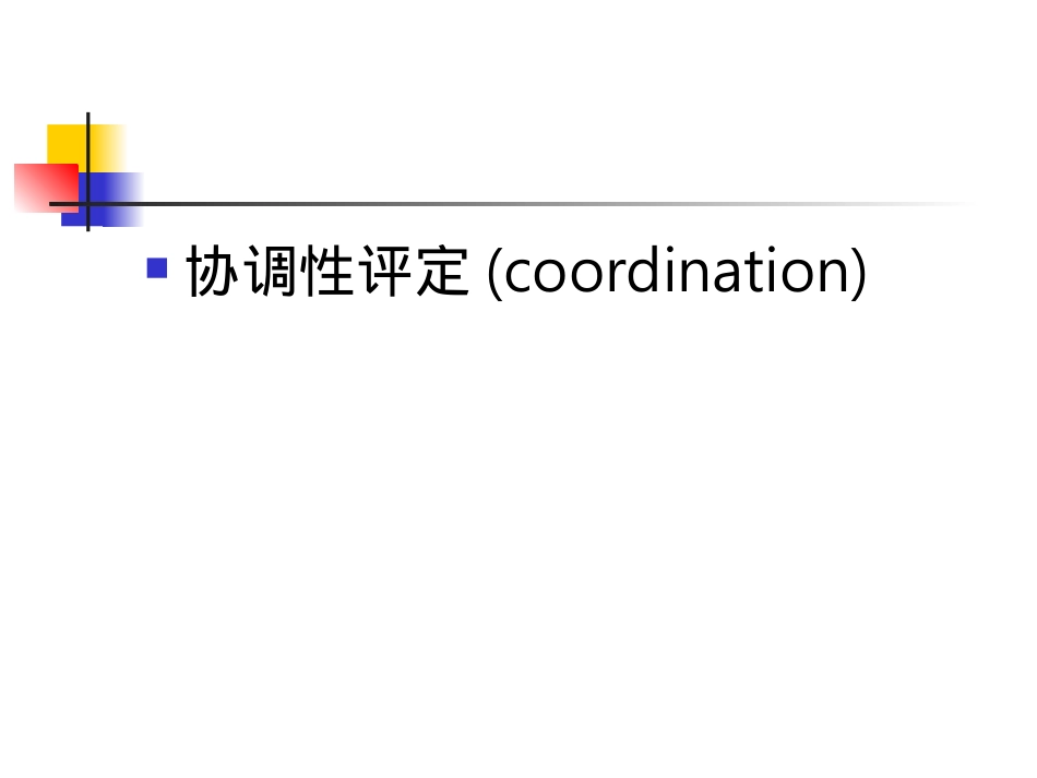 协调性、失认症、失用症评定.ppt_第3页