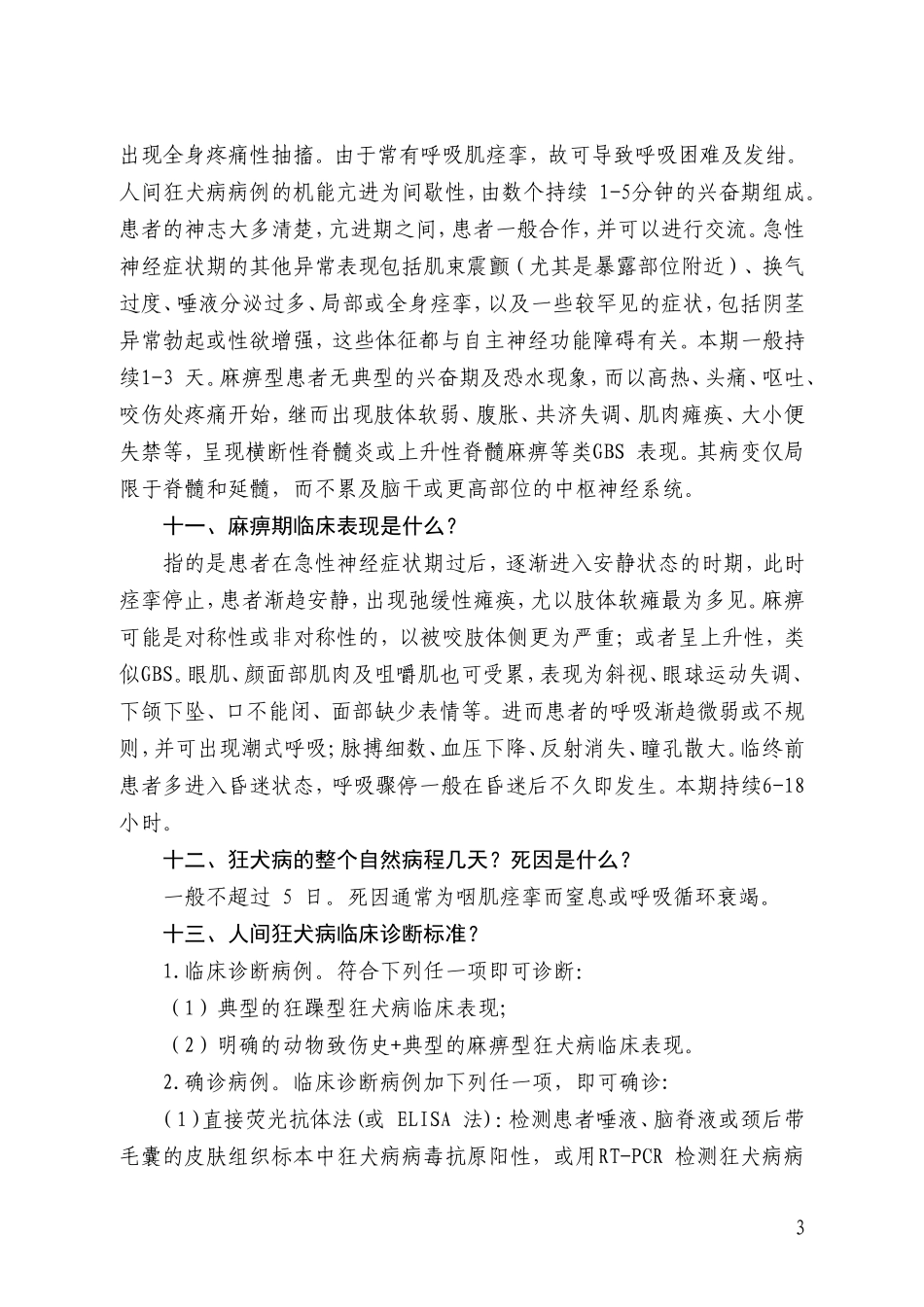 狂犬病知识医务人员相关问题解答.doc_第3页