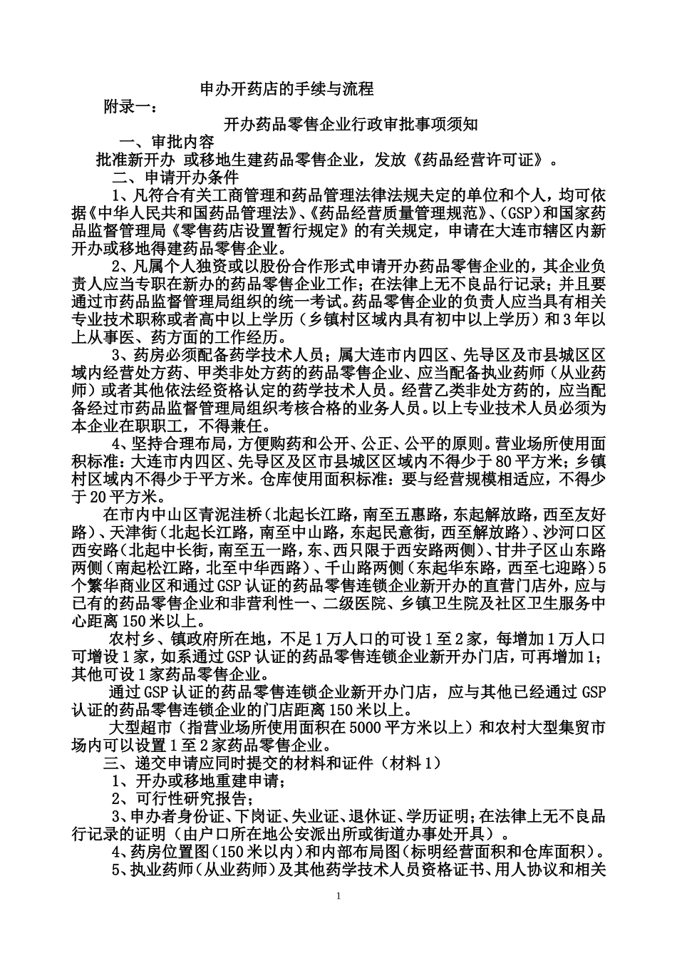 申办开药店的手续与流程.doc_第1页