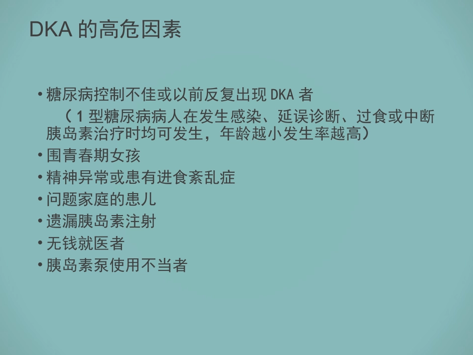 小儿糖尿病酮症酸中毒47666.ppt_第3页