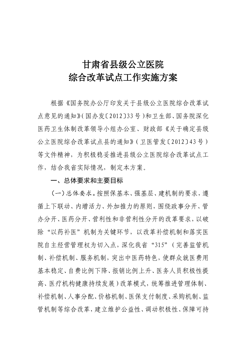 甘肃省关于县级公立医院综合改革.doc_第1页