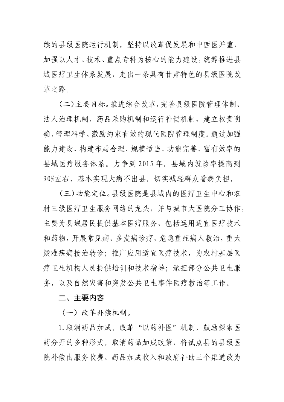 甘肃省关于县级公立医院综合改革.doc_第2页