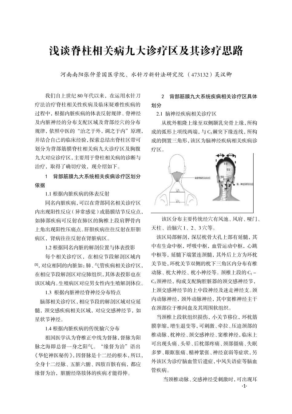 浅谈脊柱相关病九大诊疗区及其诊疗思路.doc_第1页