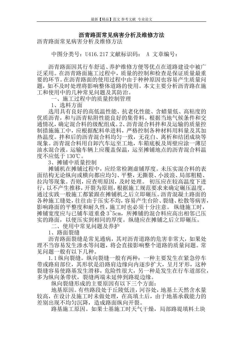 沥青路面常见病害分析及维修方法.doc_第1页