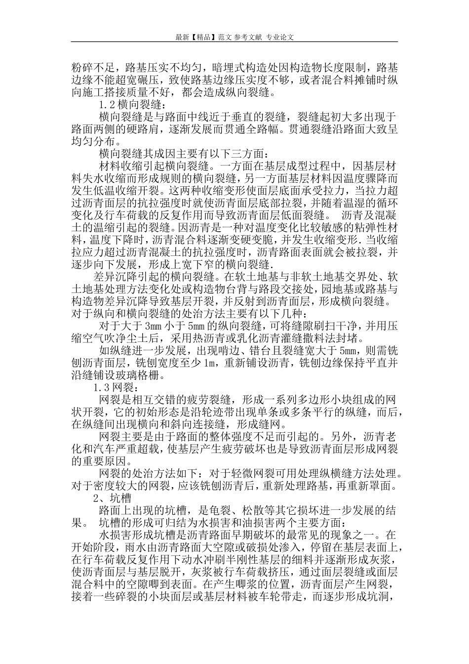 沥青路面常见病害分析及维修方法.doc_第2页
