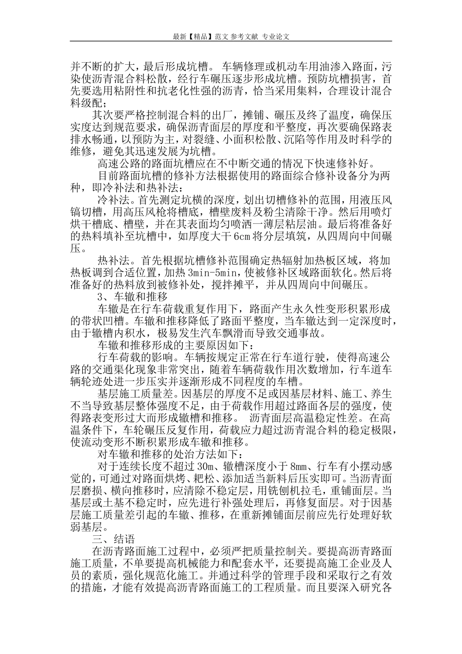 沥青路面常见病害分析及维修方法.doc_第3页