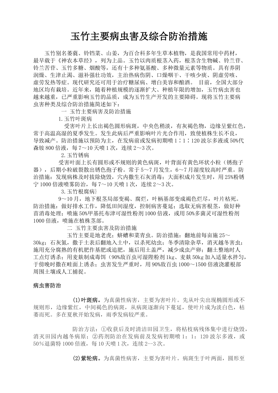 玉竹主要病虫害及综合防治措施.docx_第1页