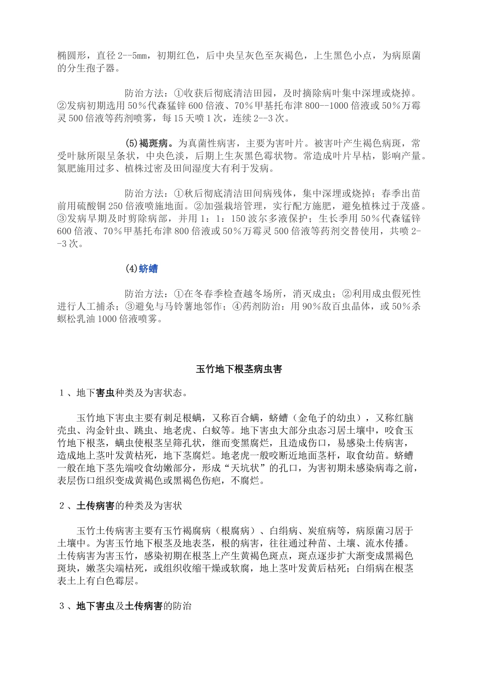 玉竹主要病虫害及综合防治措施.docx_第2页