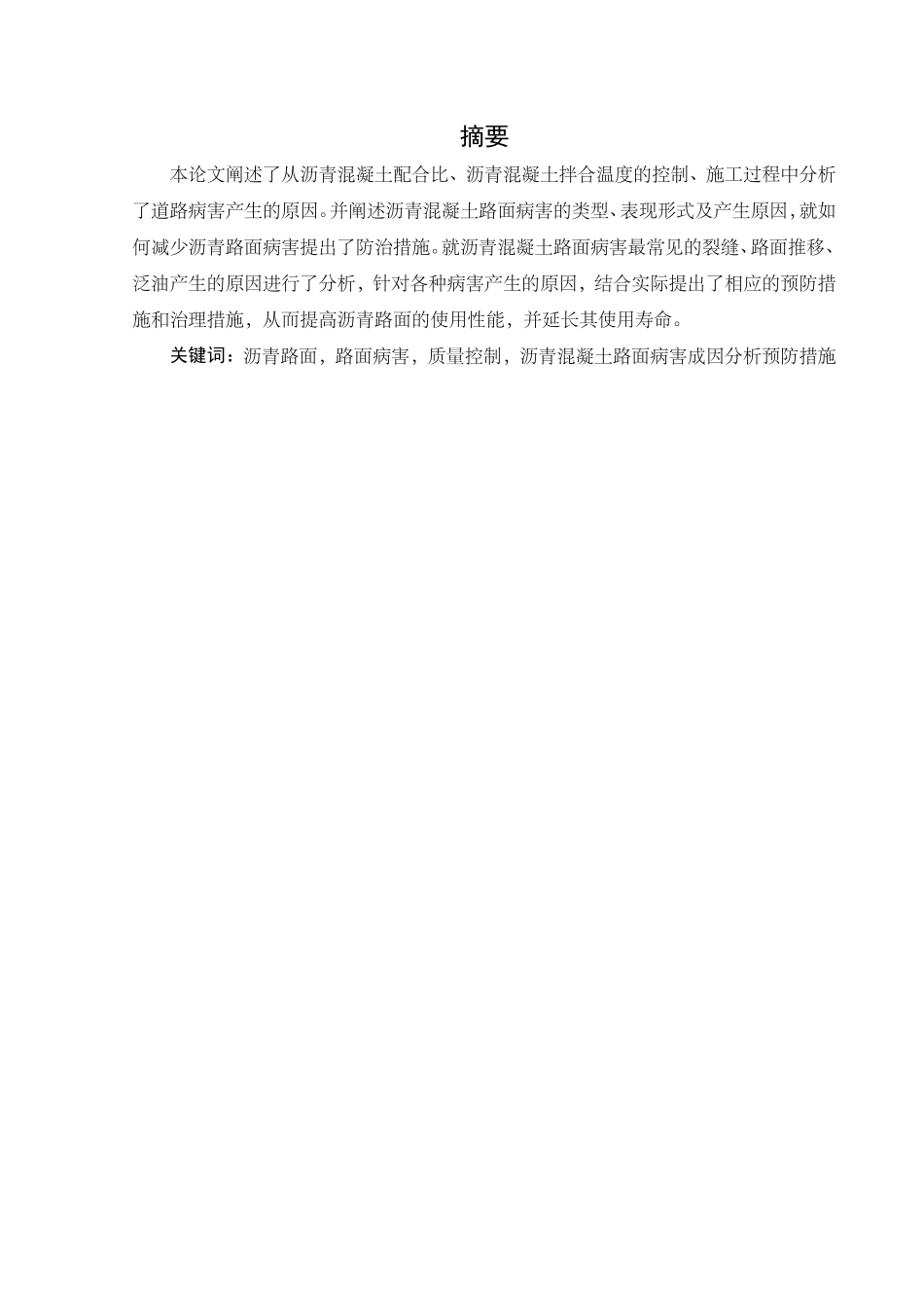 沥青混凝土路面常见病害及处治措施.doc_第1页