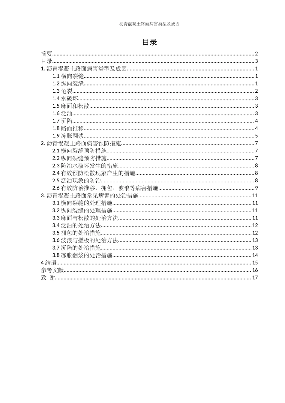 沥青混凝土路面常见病害及处治措施.doc_第2页