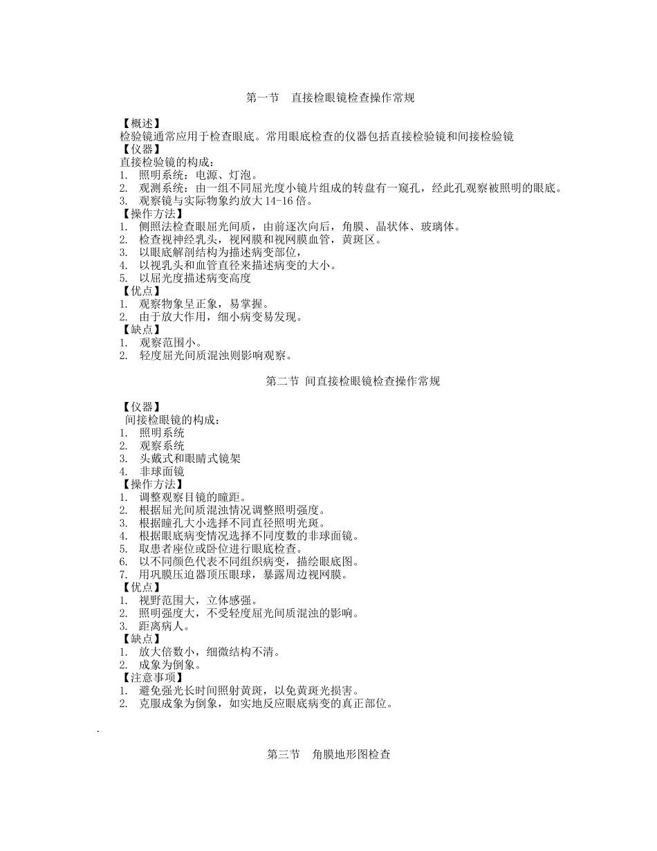 眼科基本检查.doc_第1页