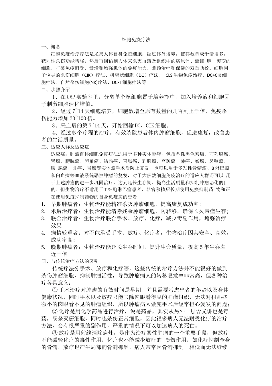 细胞免疫疗法.docx_第1页
