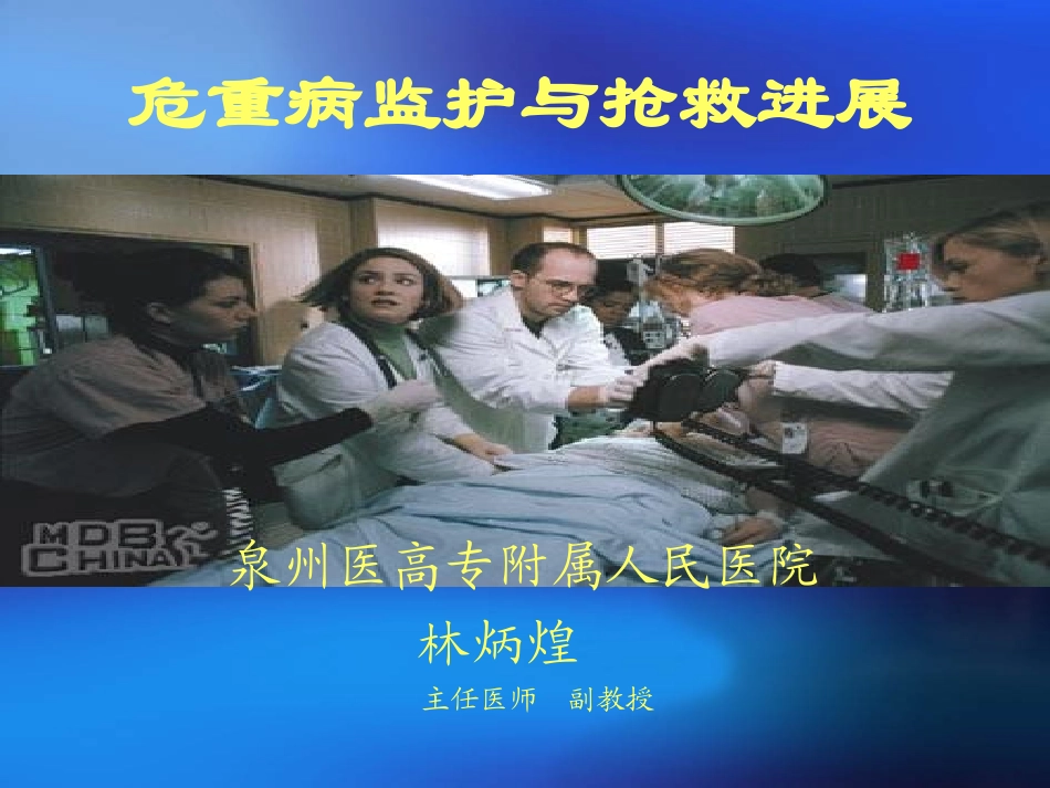 危重病监护与抢救进展(2012.06).ppt_第1页
