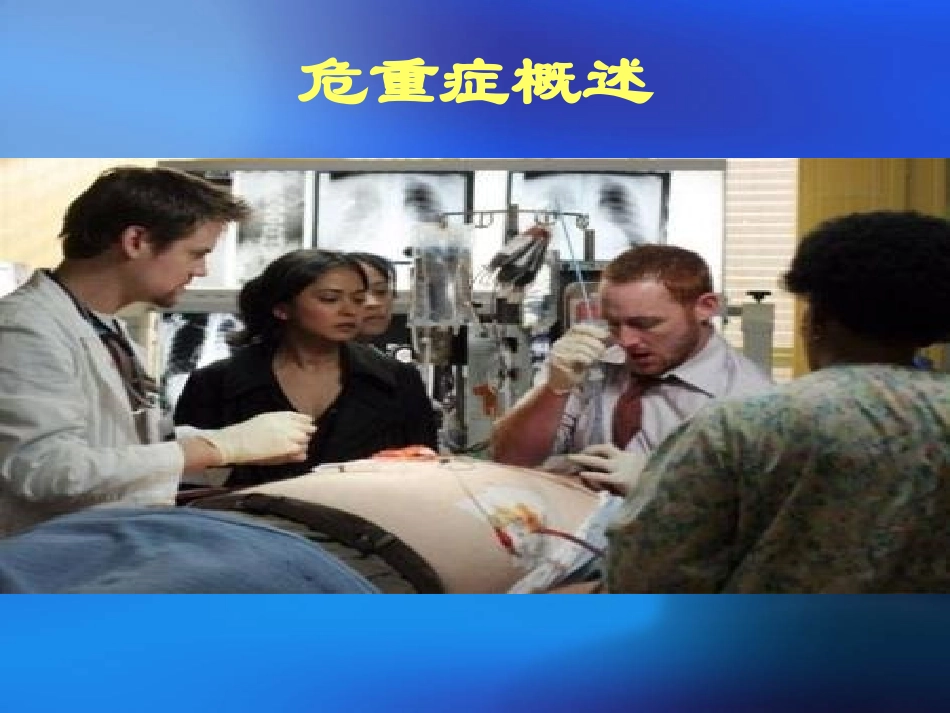 危重病监护与抢救进展(2012.06).ppt_第2页