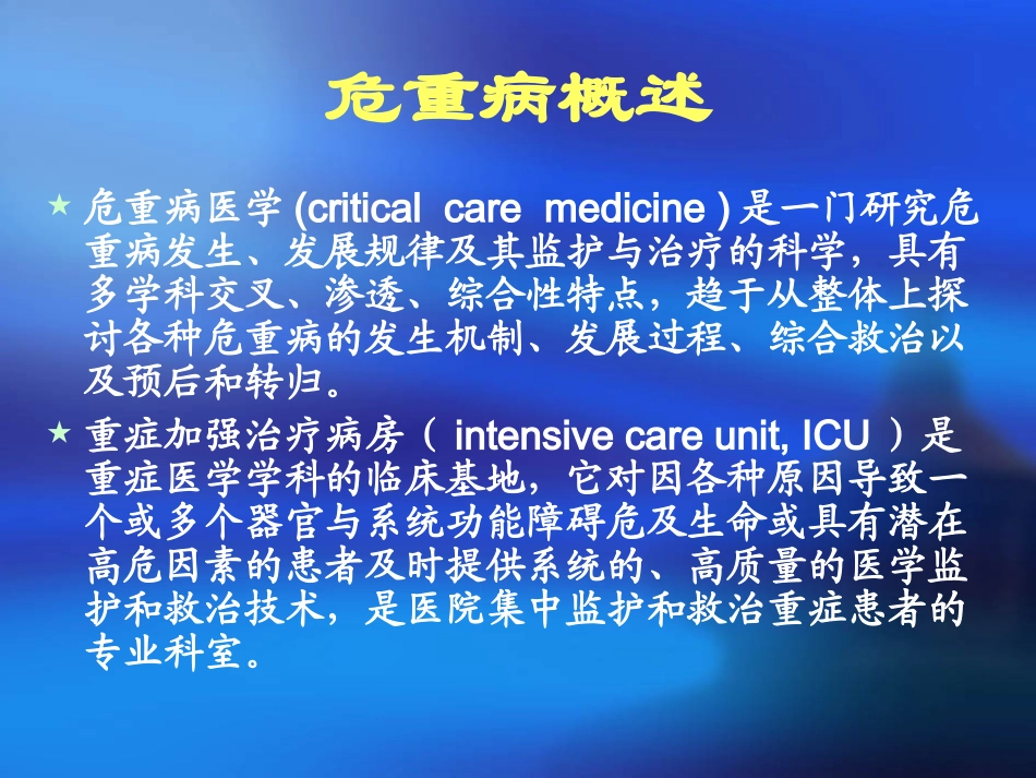 危重病监护与抢救进展(2012.06).ppt_第3页