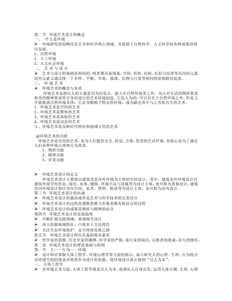 环-境-艺-术-设-计-概-论---精品资料.doc_第2页