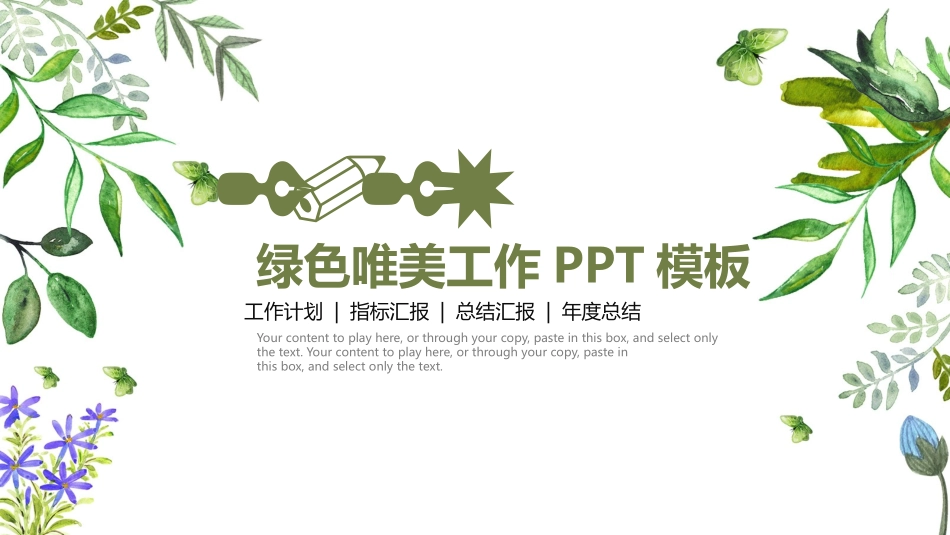 创意手绘风通用PPT模板 (2).pptx_第1页
