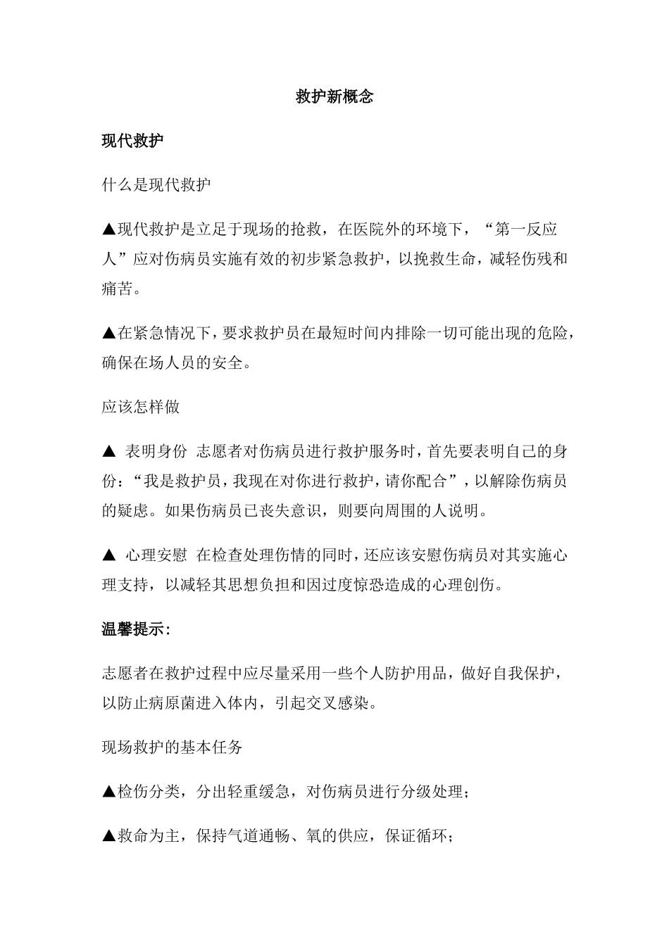 现代救护.doc_第1页