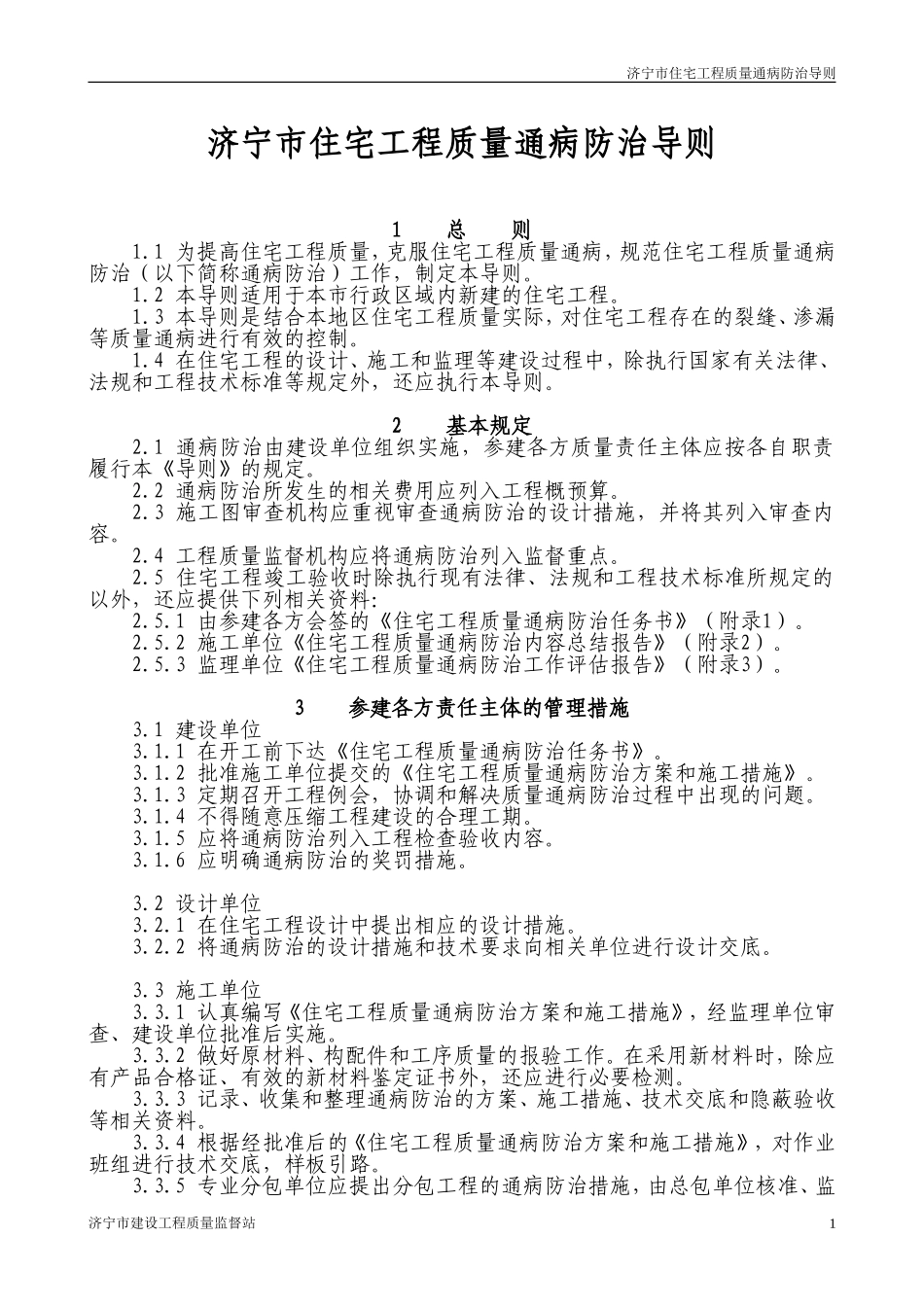 济宁市住宅工程质量通病防治导则.doc_第1页