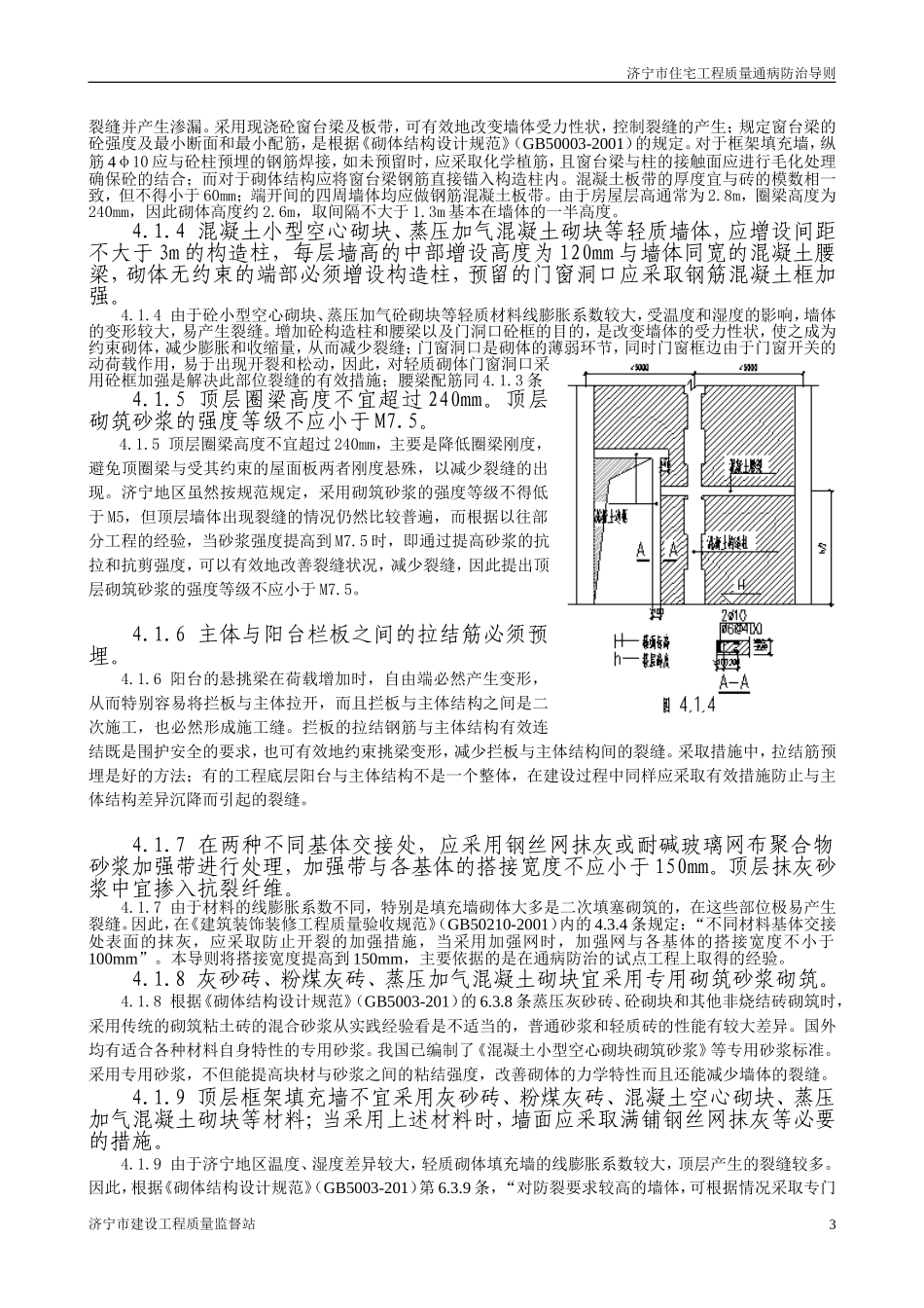 济宁市住宅工程质量通病防治导则.doc_第3页