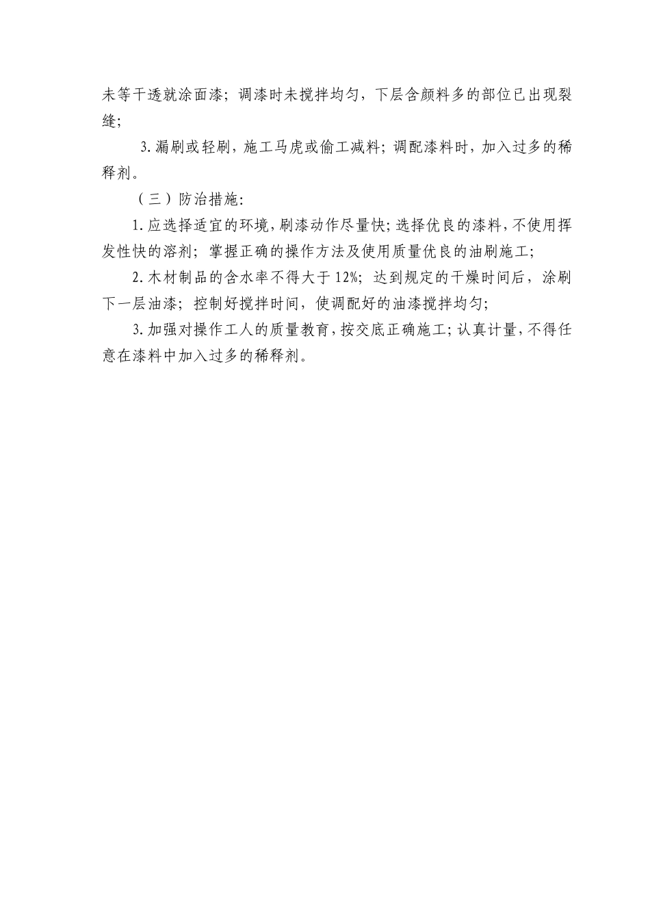 涂料工程质量通病防治措施.doc_第3页