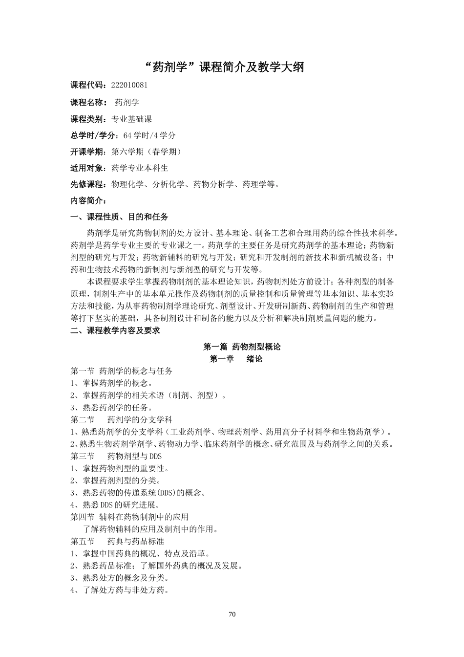 药剂学教学大纲.doc_第1页