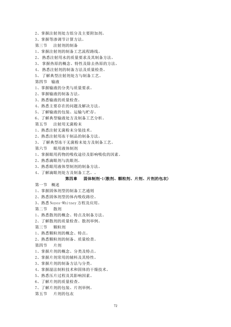 药剂学教学大纲.doc_第3页