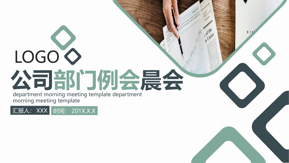 公司部门例会晨会演讲PPT模板.pptx_第1页