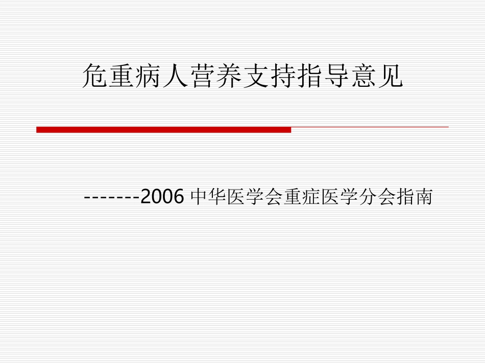 危重病人营养支持指导意见.ppt_第1页