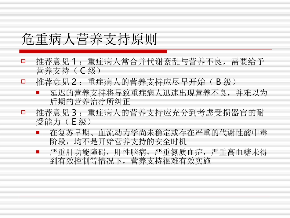 危重病人营养支持指导意见.ppt_第2页