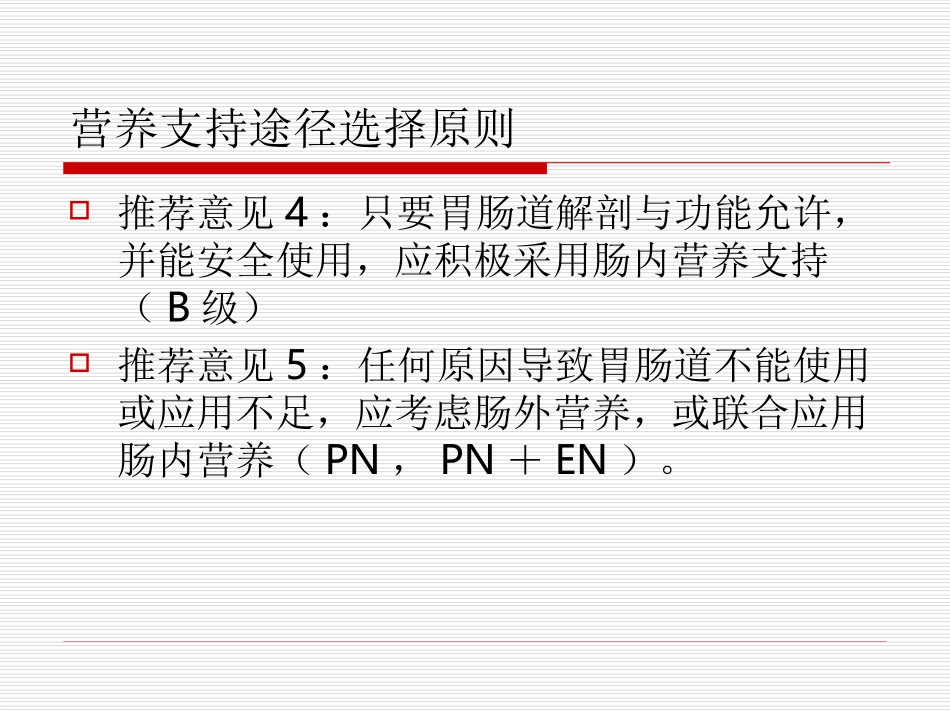 危重病人营养支持指导意见.ppt_第3页
