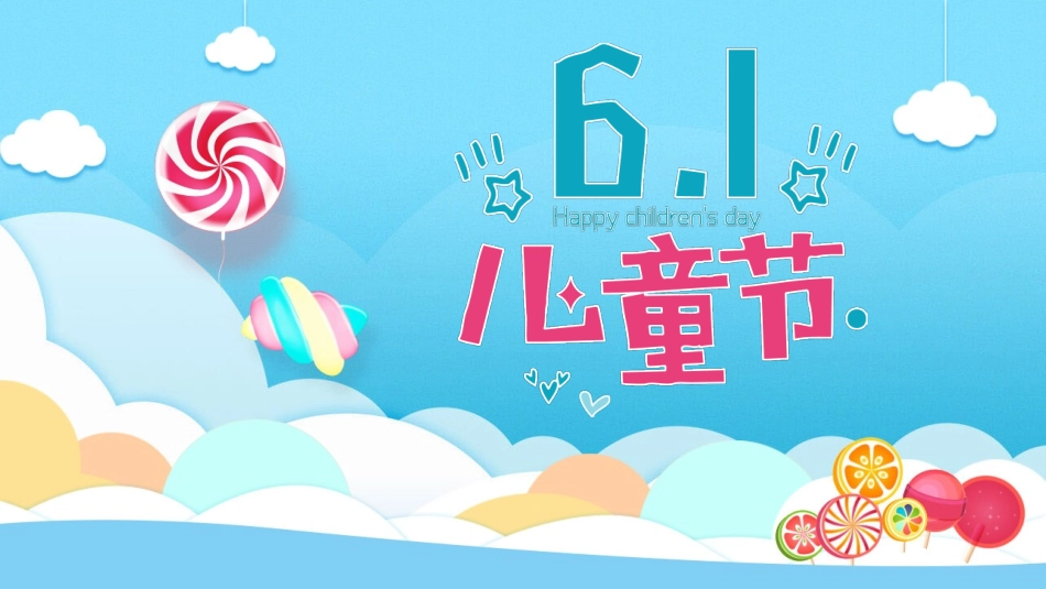 儿童节幻灯片模板下载.pptx_第1页