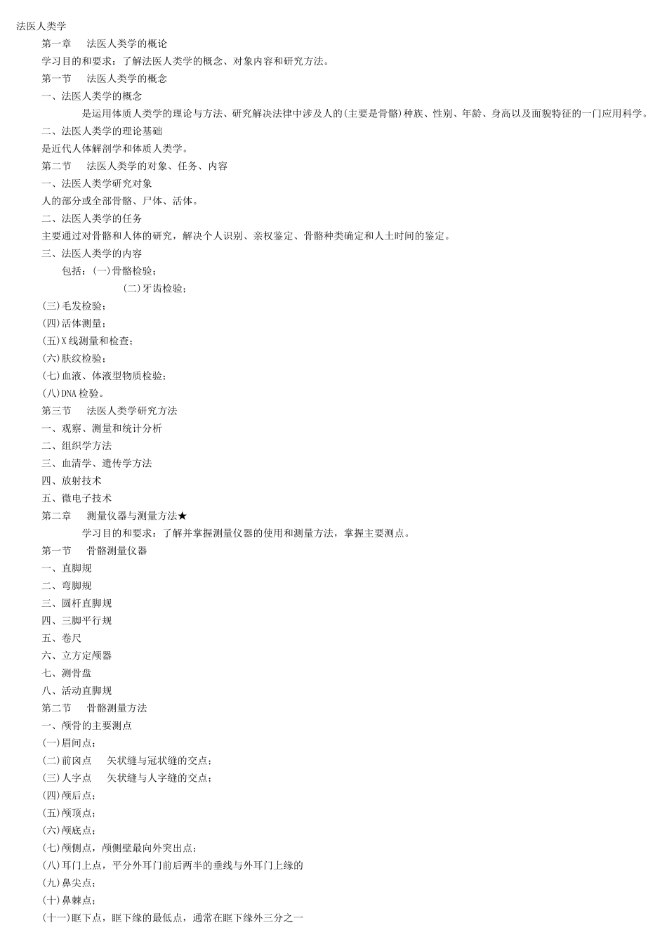 法医人类学.doc_第1页