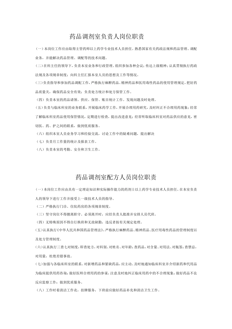 药剂科各部门职责.doc_第1页