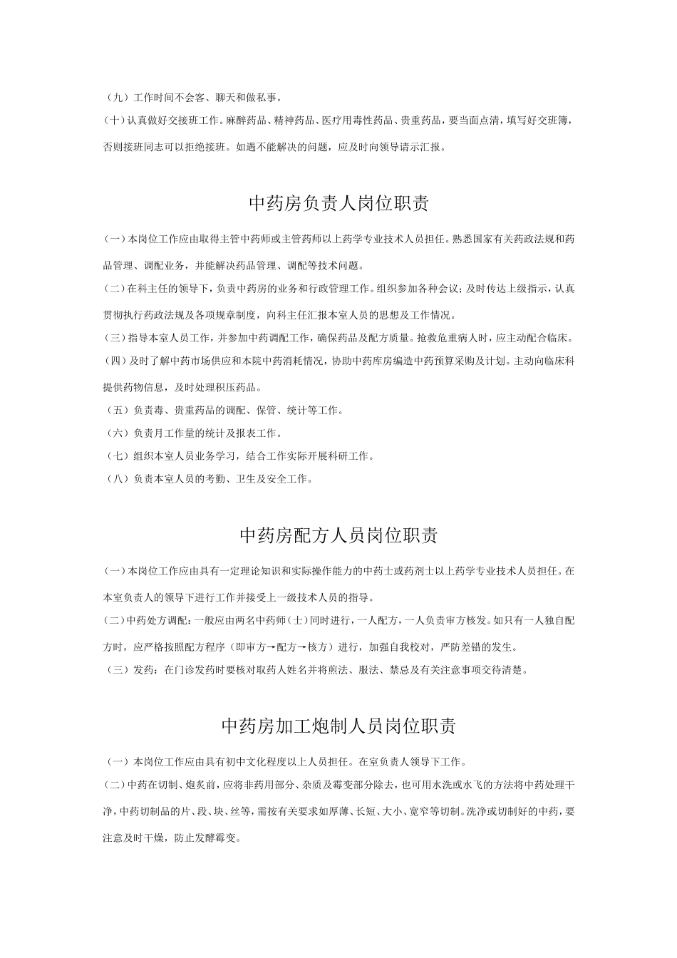 药剂科各部门职责.doc_第2页