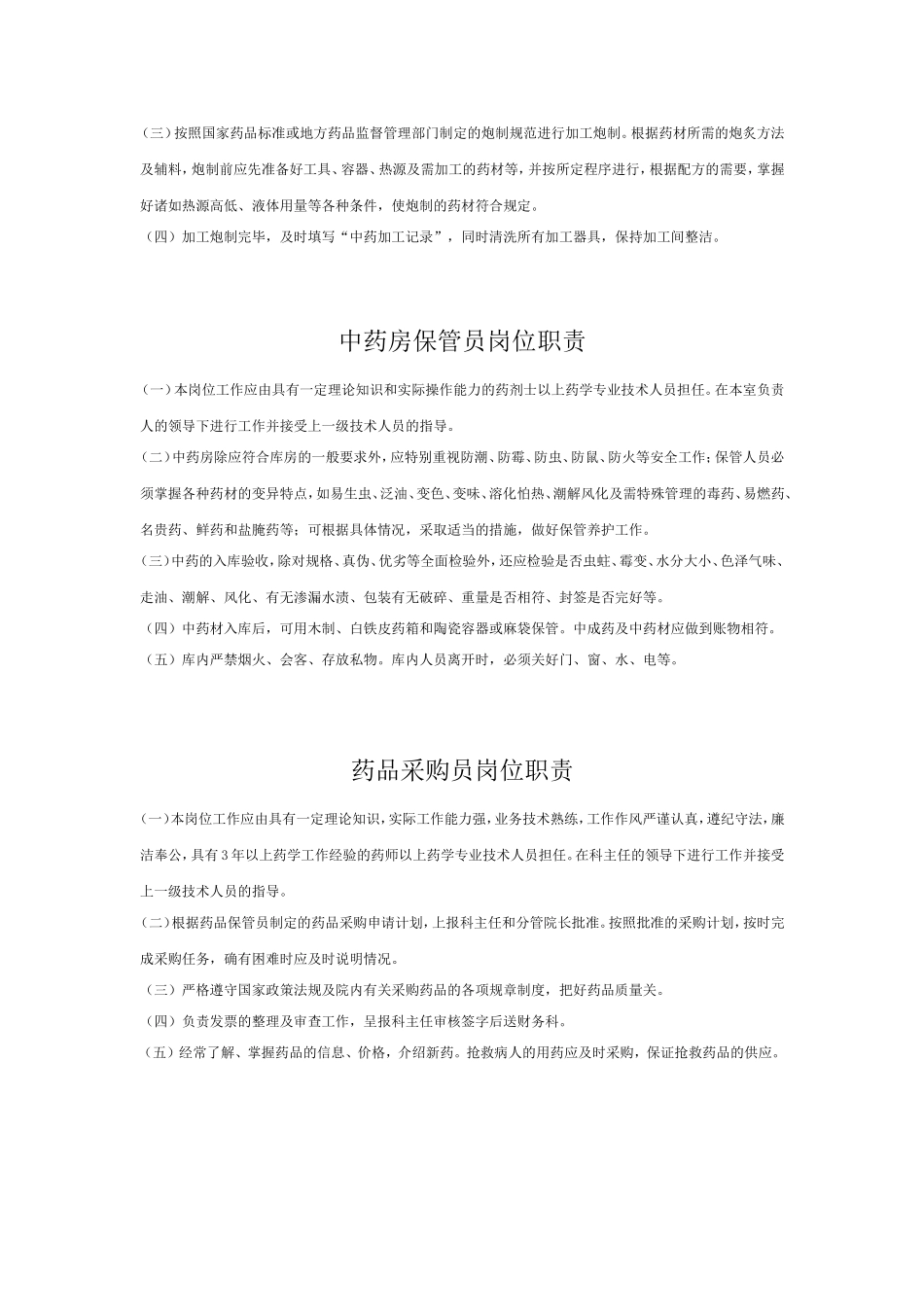 药剂科各部门职责.doc_第3页