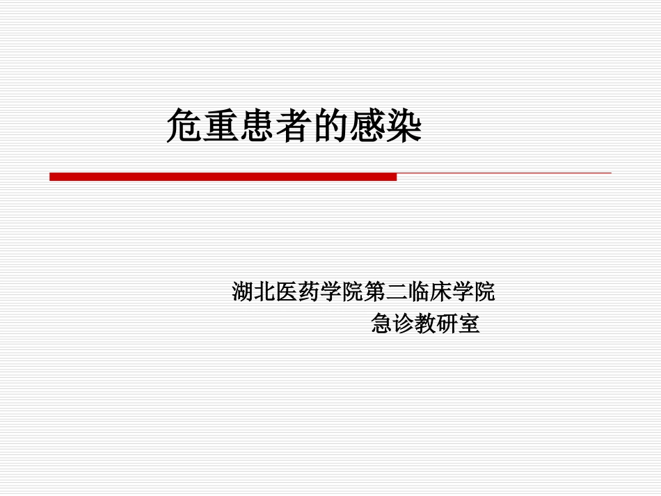 危重患者的感染.ppt_第1页