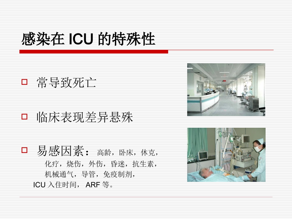 危重患者的感染.ppt_第3页