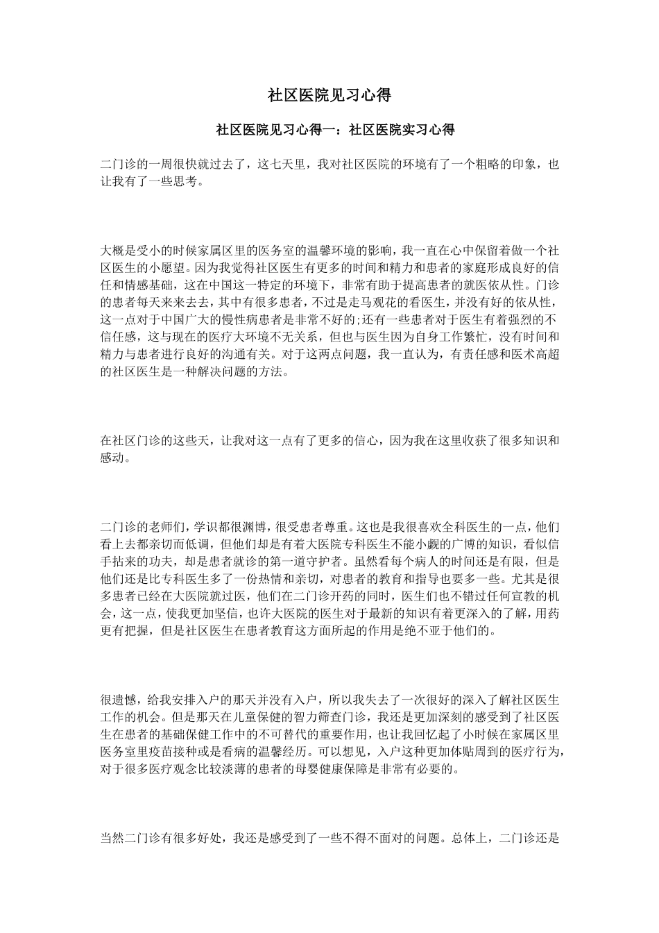 社区医院见习心得.doc_第1页
