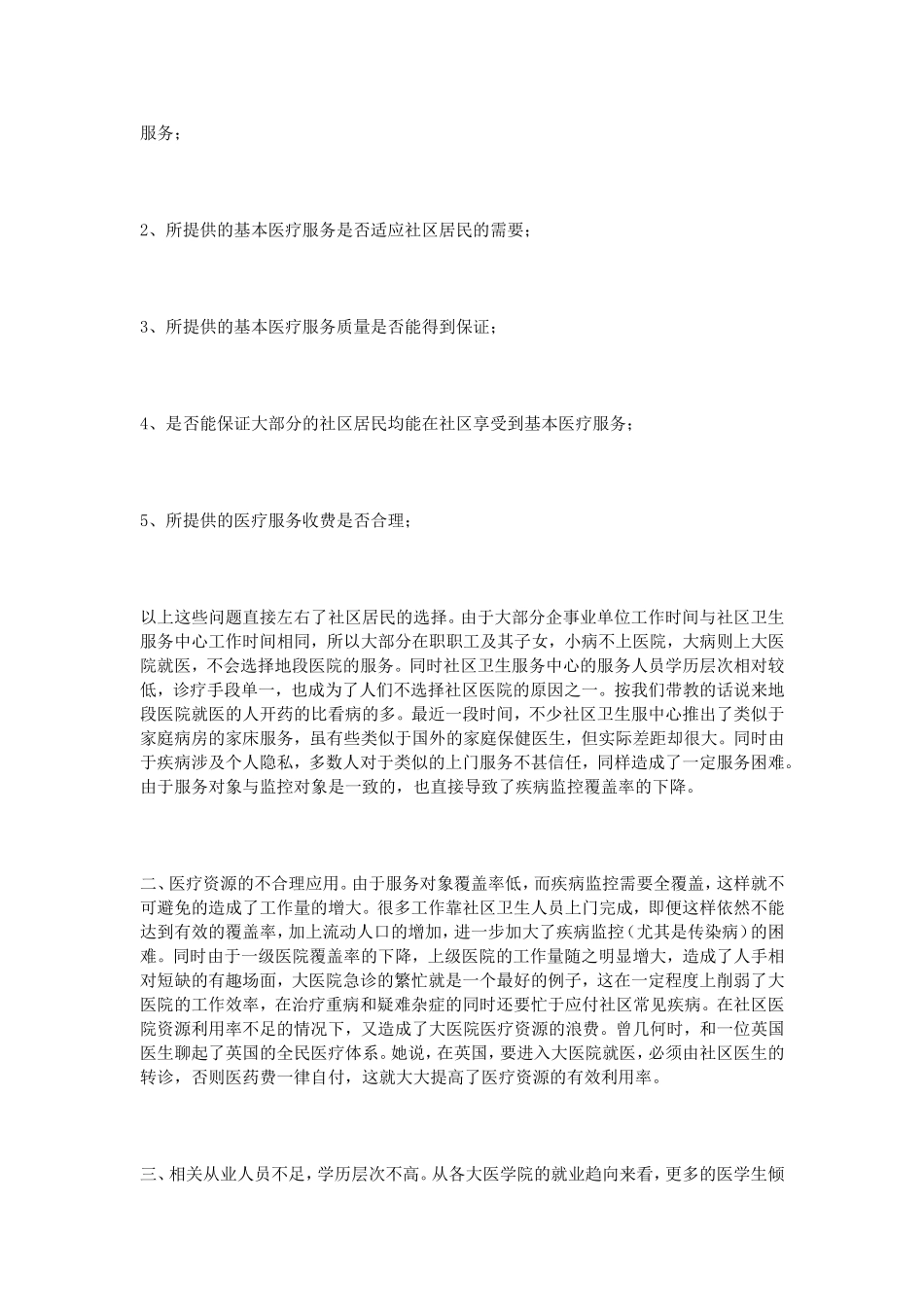 社区医院见习心得.doc_第3页