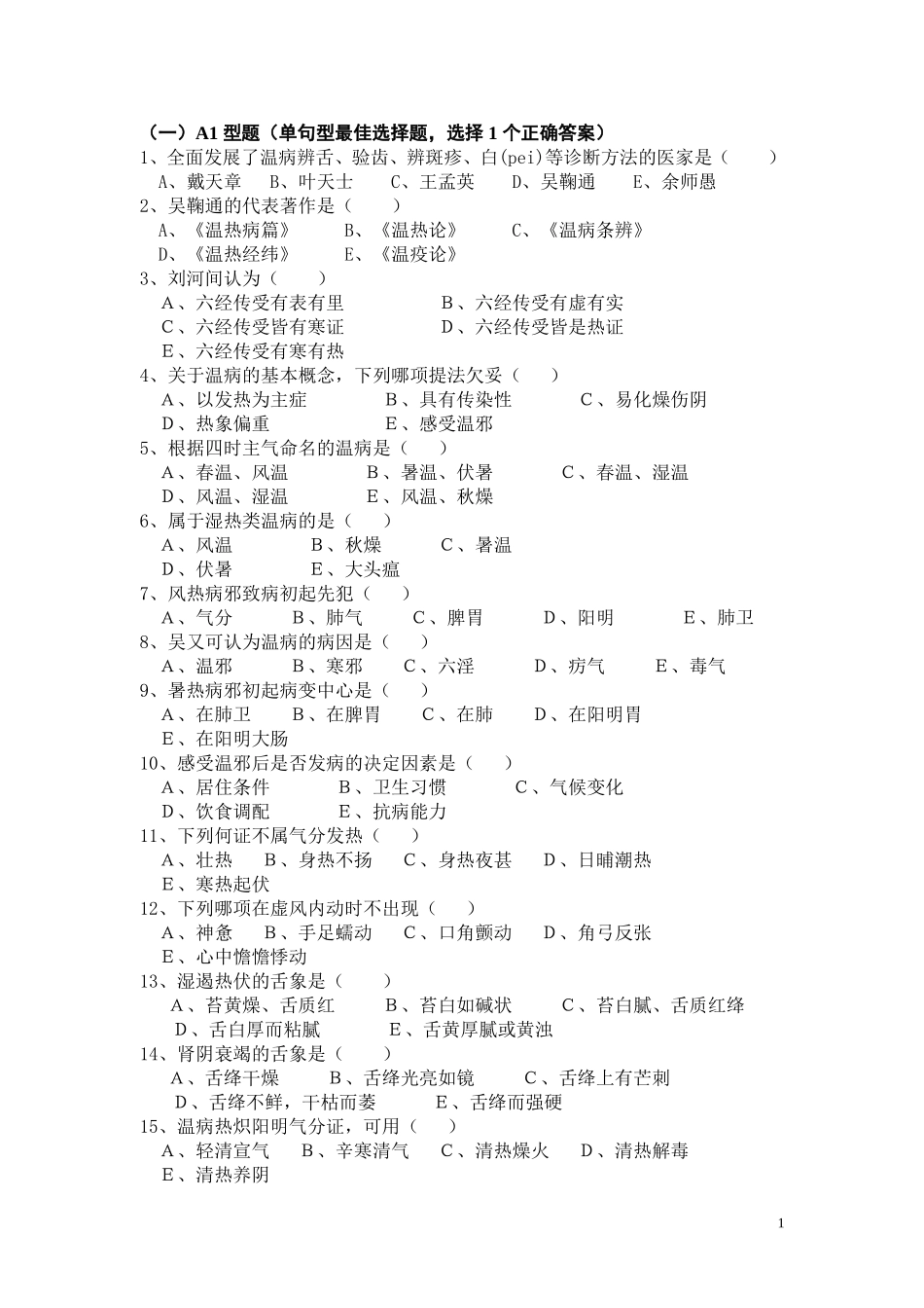 温病学试卷.doc_第1页